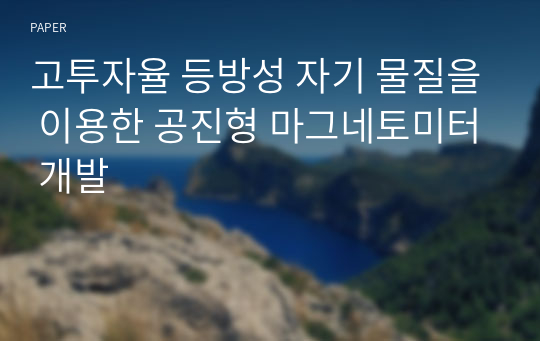 고투자율 등방성 자기 물질을 이용한 공진형 마그네토미터 개발