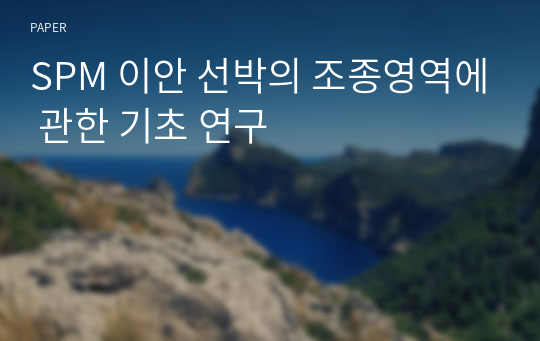 SPM 이안 선박의 조종영역에 관한 기초 연구