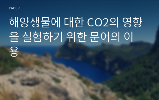 해양생물에 대한 CO2의 영향을 실험하기 위한 문어의 이용