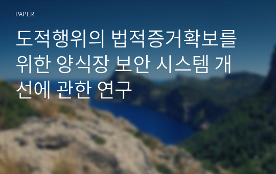 도적행위의 법적증거확보를 위한 양식장 보안 시스템 개선에 관한 연구