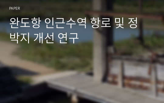 완도항 인근수역 항로 및 정박지 개선 연구