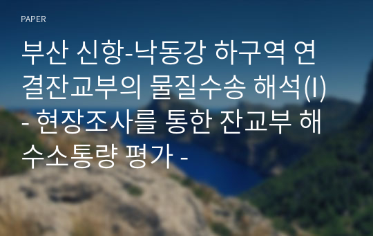 부산 신항-낙동강 하구역 연결잔교부의 물질수송 해석(I) - 현장조사를 통한 잔교부 해수소통량 평가 -