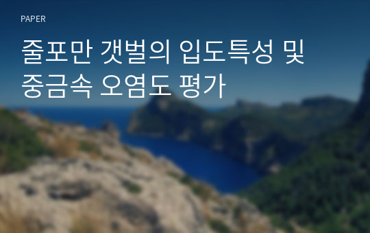 줄포만 갯벌의 입도특성 및 중금속 오염도 평가