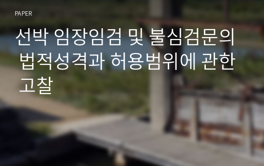 선박 임장임검 및 불심검문의 법적성격과 허용범위에 관한 고찰