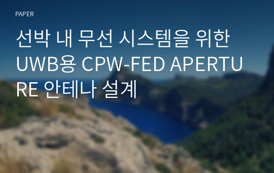 선박 내 무선 시스템을 위한 UWB용 CPW-FED APERTURE 안테나 설계