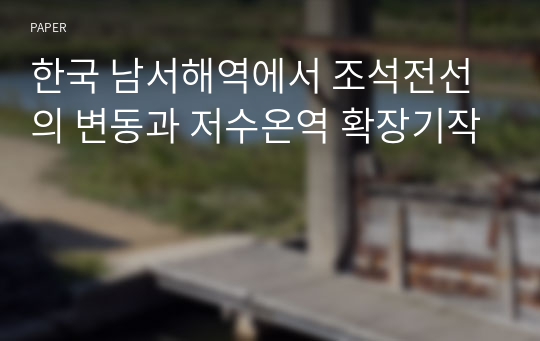 한국 남서해역에서 조석전선의 변동과 저수온역 확장기작