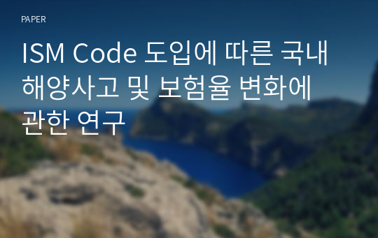 ISM Code 도입에 따른 국내 해양사고 및 보험율 변화에 관한 연구