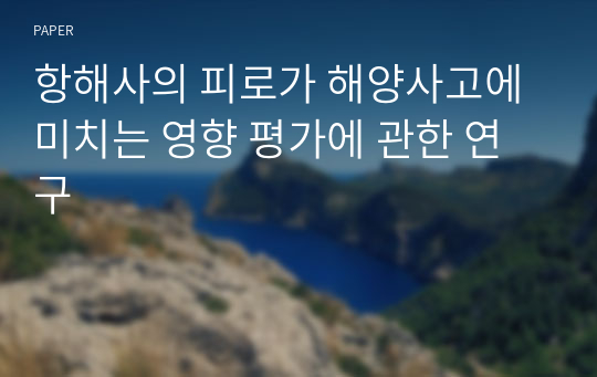 항해사의 피로가 해양사고에 미치는 영향 평가에 관한 연구