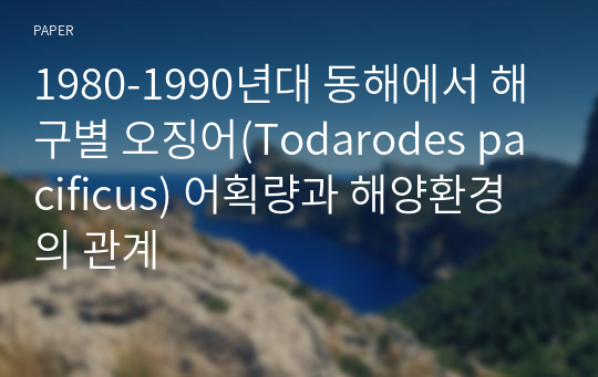 1980-1990년대 동해에서 해구별 오징어(Todarodes pacificus) 어획량과 해양환경의 관계