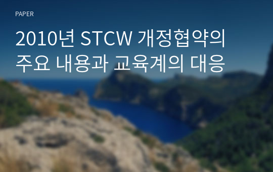 2010년 STCW 개정협약의 주요 내용과 교육계의 대응