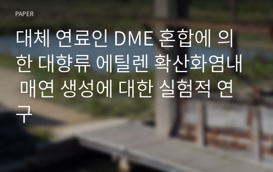 대체 연료인 DME 혼합에 의한 대향류 에틸렌 확산화염내 매연 생성에 대한 실험적 연구