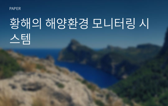 황해의 해양환경 모니터링 시스템