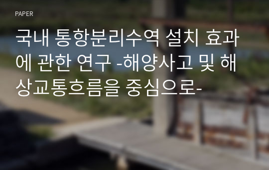 국내 통항분리수역 설치 효과에 관한 연구 -해양사고 및 해상교통흐름을 중심으로-