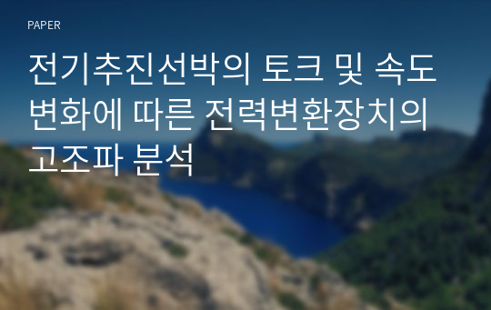 전기추진선박의 토크 및 속도변화에 따른 전력변환장치의 고조파 분석