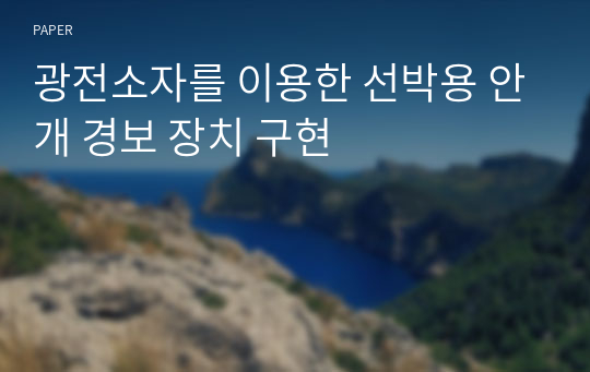 광전소자를 이용한 선박용 안개 경보 장치 구현