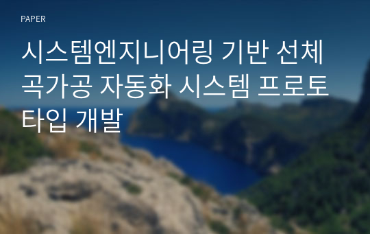 시스템엔지니어링 기반 선체 곡가공 자동화 시스템 프로토타입 개발