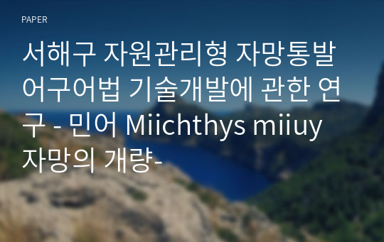 서해구 자원관리형 자망통발 어구어법 기술개발에 관한 연구 - 민어 Miichthys miiuy 자망의 개량-