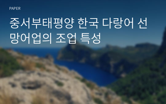 중서부태평양 한국 다랑어 선망어업의 조업 특성