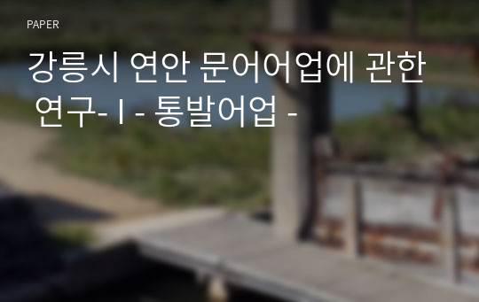 강릉시 연안 문어어업에 관한 연구- I - 통발어업 -