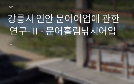 강릉시 연안 문어어업에 관한 연구- II - 문어흘림낚시어업 -