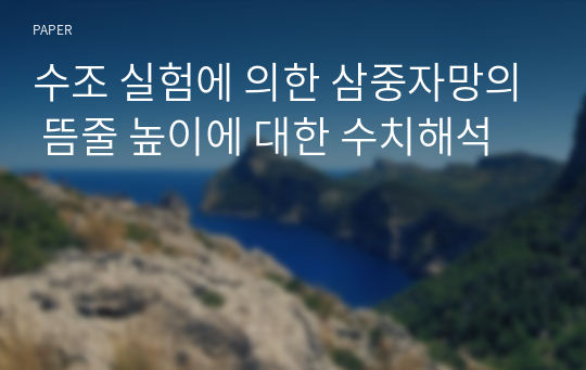 수조 실험에 의한 삼중자망의 뜸줄 높이에 대한 수치해석