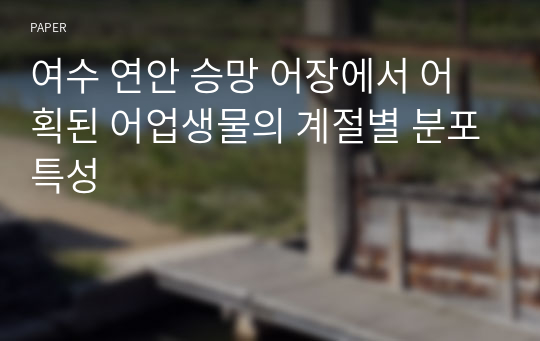 여수 연안 승망 어장에서 어획된 어업생물의 계절별 분포특성