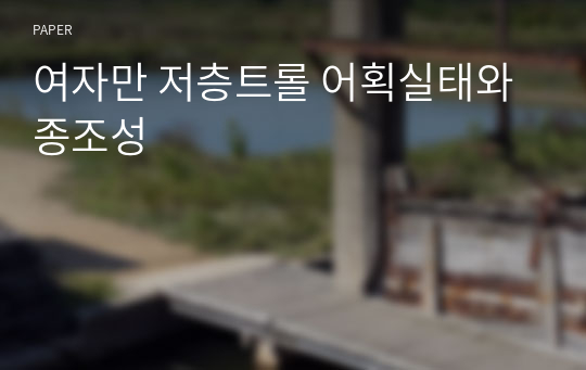 여자만 저층트롤 어획실태와 종조성