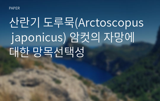 산란기 도루묵(Arctoscopus japonicus) 암컷의 자망에 대한 망목선택성