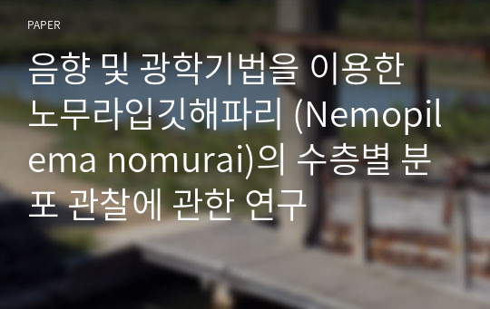 음향 및 광학기법을 이용한 노무라입깃해파리 (Nemopilema nomurai)의 수층별 분포 관찰에 관한 연구