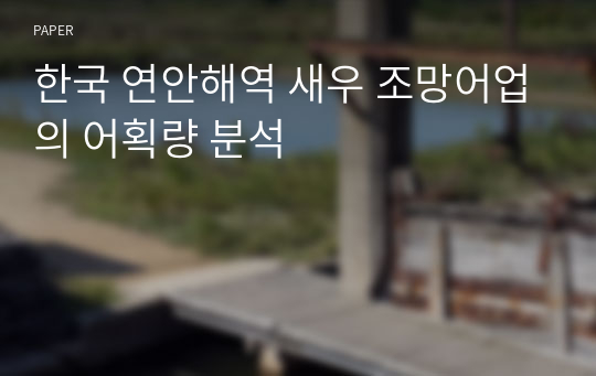 한국 연안해역 새우 조망어업의 어획량 분석