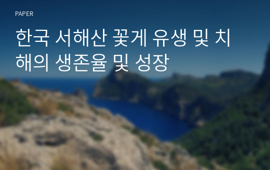 한국 서해산 꽃게 유생 및 치해의 생존율 및 성장