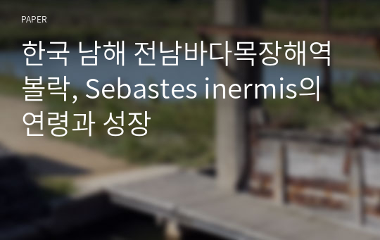 한국 남해 전남바다목장해역 볼락, Sebastes inermis의 연령과 성장