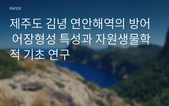 제주도 김녕 연안해역의 방어 어장형성 특성과 자원생물학적 기초 연구