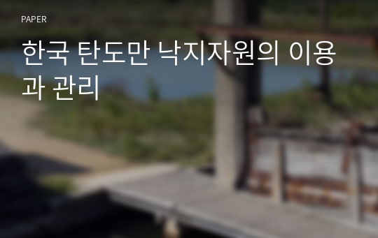 한국 탄도만 낙지자원의 이용과 관리