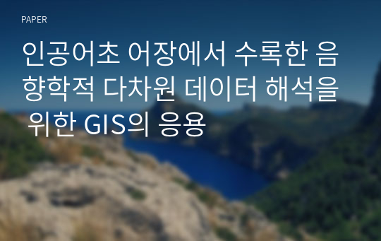 인공어초 어장에서 수록한 음향학적 다차원 데이터 해석을 위한 GIS의 응용