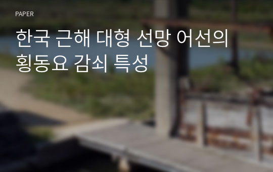 한국 근해 대형 선망 어선의 횡동요 감쇠 특성