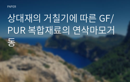 상대재의 거칠기에 따른 GF/PUR 복합재료의 연삭마모거동