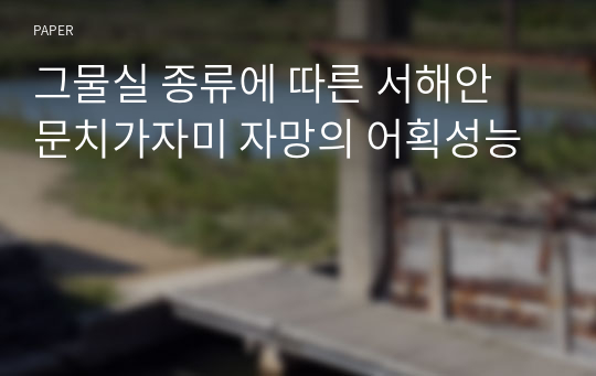 그물실 종류에 따른 서해안 문치가자미 자망의 어획성능