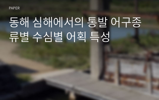 동해 심해에서의 통발 어구종류별 수심별 어획 특성