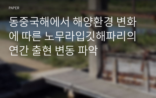 동중국해에서 해양환경 변화에 따른 노무라입깃해파리의 연간 출현 변동 파악