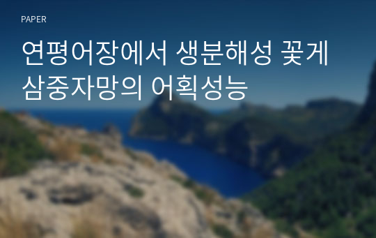 연평어장에서 생분해성 꽃게 삼중자망의 어획성능