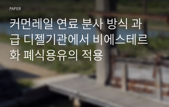 커먼레일 연료 분사 방식 과급 디젤기관에서 비에스테르화 폐식용유의 적용