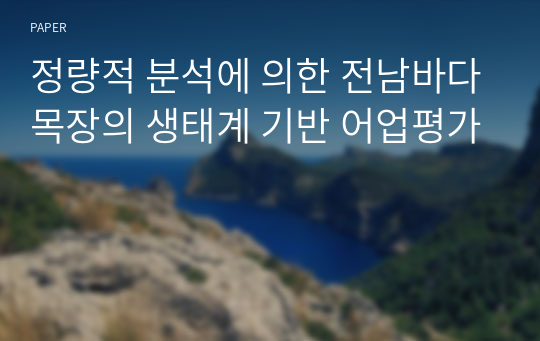 정량적 분석에 의한 전남바다목장의 생태계 기반 어업평가