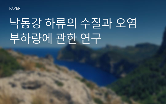 낙동강 하류의 수질과 오염 부하량에 관한 연구