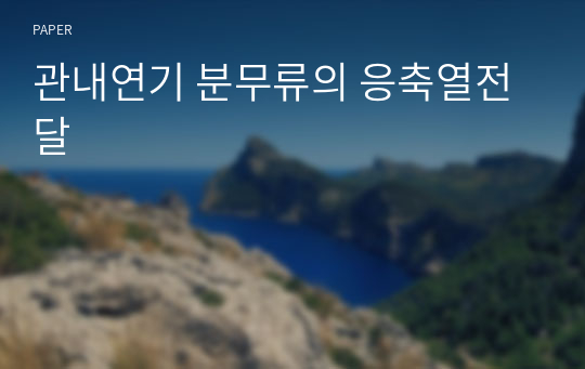 관내연기 분무류의 응축열전달