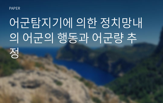 어군탐지기에 의한 정치망내의 어군의 행동과 어군량 추정