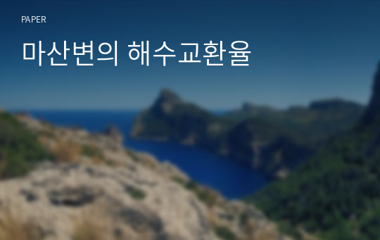 마산변의 해수교환율