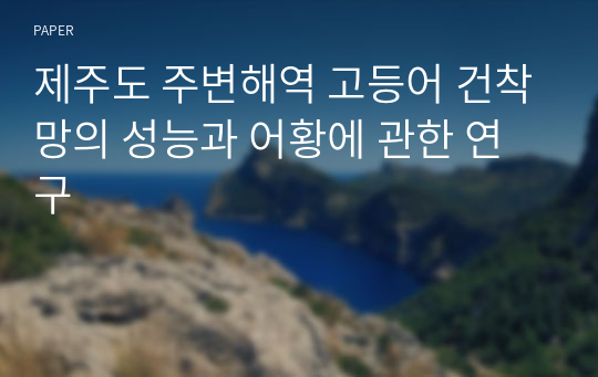 제주도 주변해역 고등어 건착망의 성능과 어황에 관한 연구