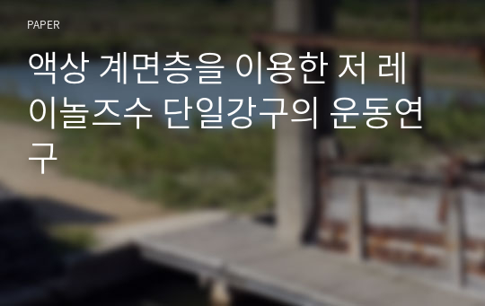 액상 계면층을 이용한 저 레이놀즈수 단일강구의 운동연구