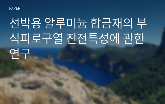 선박용 알루미늄 합금재의 부식피로구열 진전특성에 관한 연구